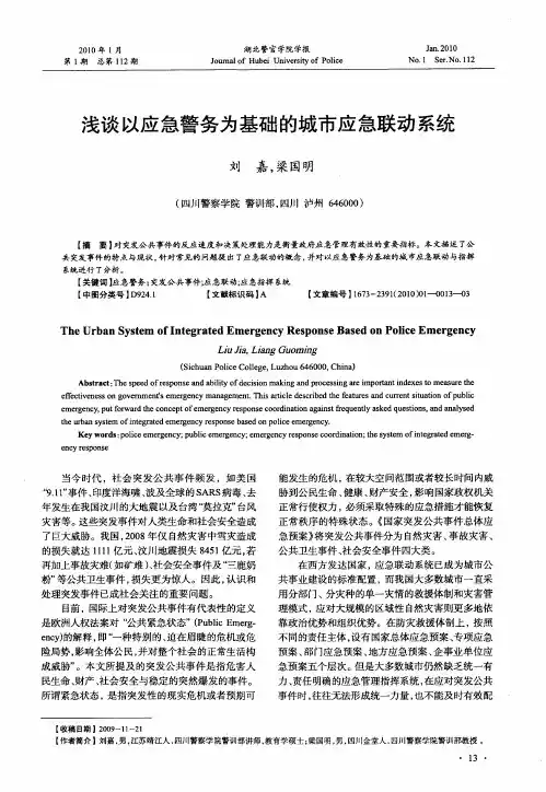浅谈以应急警务为基础的城市应急联动系统