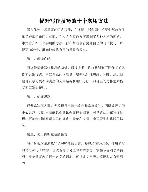 提升写作技巧的十个实用方法