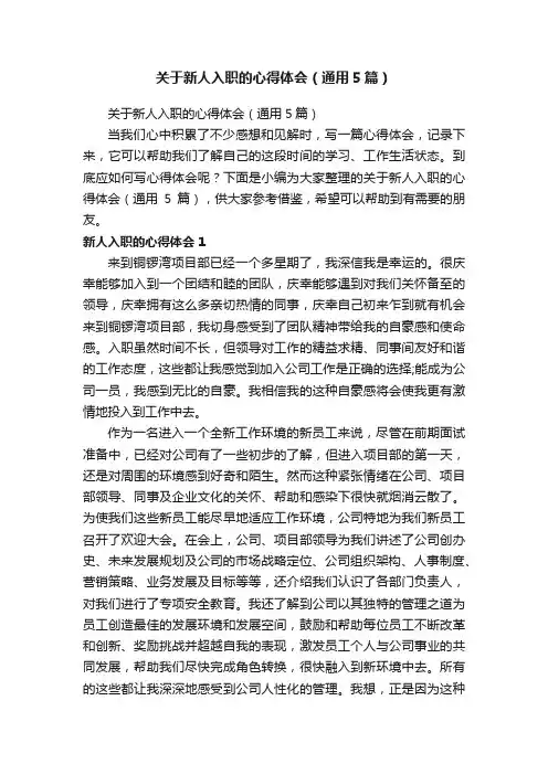 关于新人入职的心得体会（通用5篇）