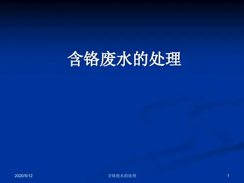 含铬废水的处理