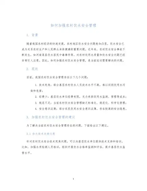 如何加强农村饮水安全管理