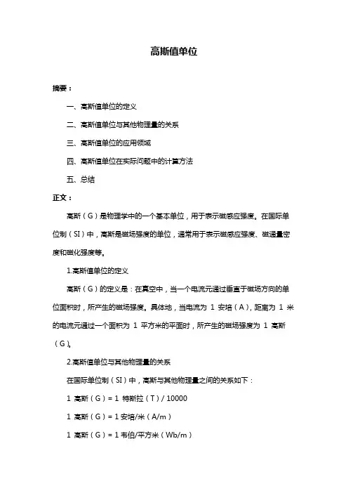 高斯值单位