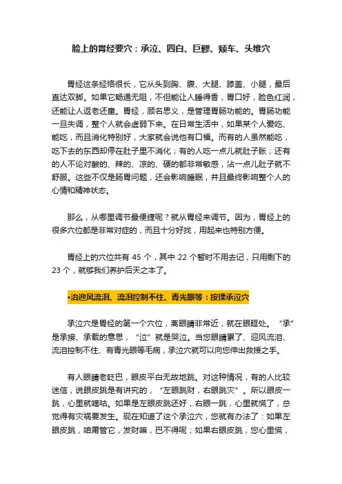 脸上的胃经要穴：承泣、四白、巨髎、颊车、头维穴