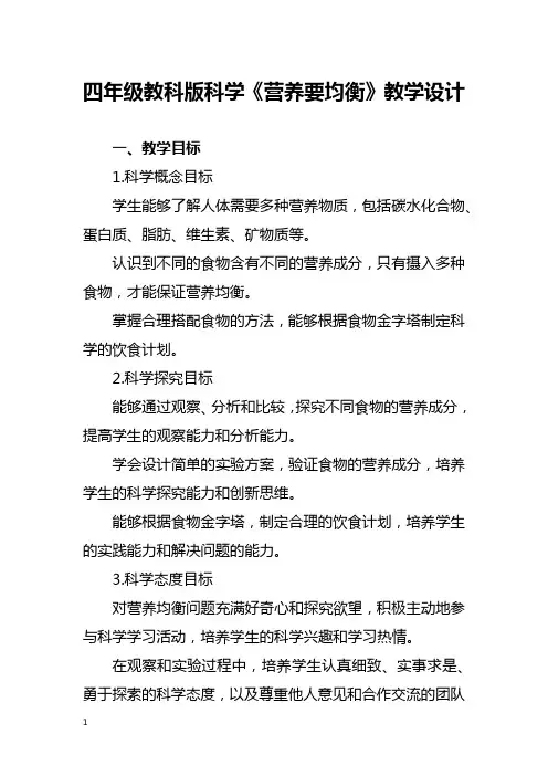 四年级教科版科学《营养要均衡》教学设计