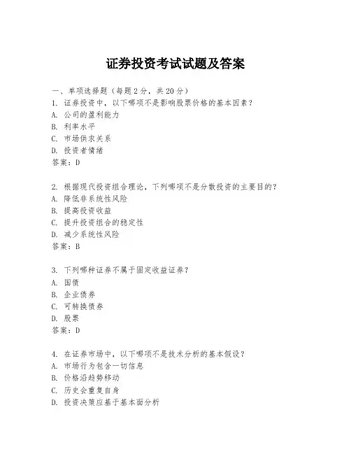 证券投资考试试题及答案