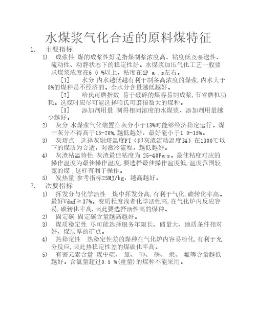 水煤浆气化合适的原料煤特征
