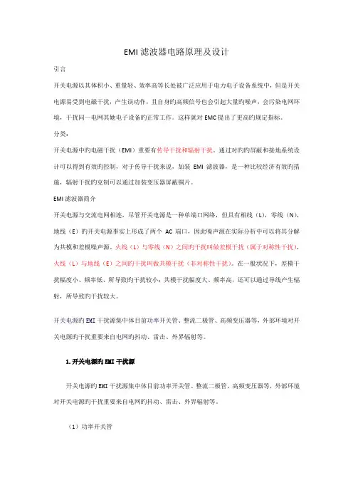 EMI滤波器电路原理及设计