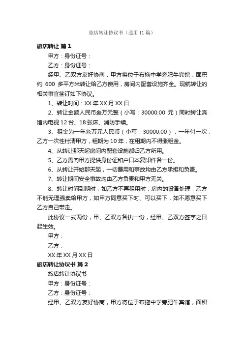 旅店转让协议书（通用11篇）