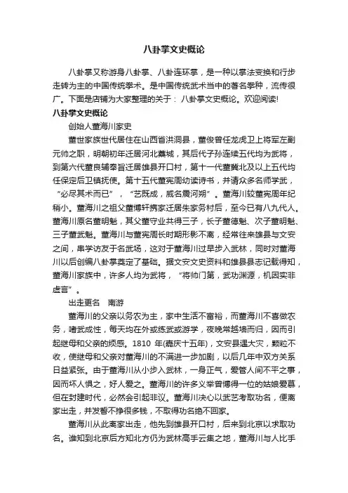八卦掌文史概论