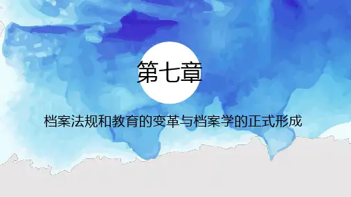 外国档案事业史(第三版)PPT 第七章