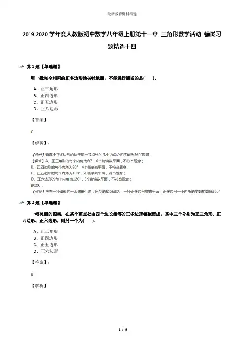 2019-2020学年度人教版初中数学八年级上册第十一章 三角形数学活动 镶嵌习题精选十四