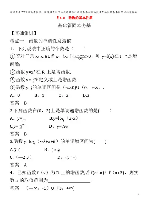 浙江专用2021届高考数学一轮复习专题三函数的概念性质与基本初等函数3.2函数的基本性质试题含解析