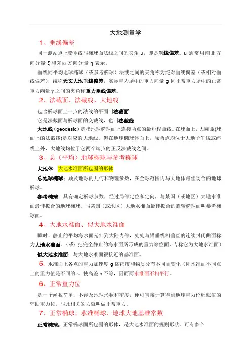 大地测量学笔记--武大