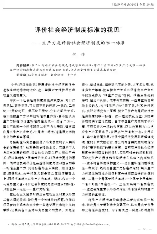 评价社会经济制度标准的我见——生产力是评价社会经济制度的唯一标准