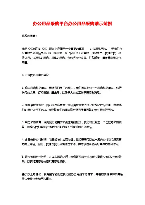 办公用品采购平台办公用品采购请示范例