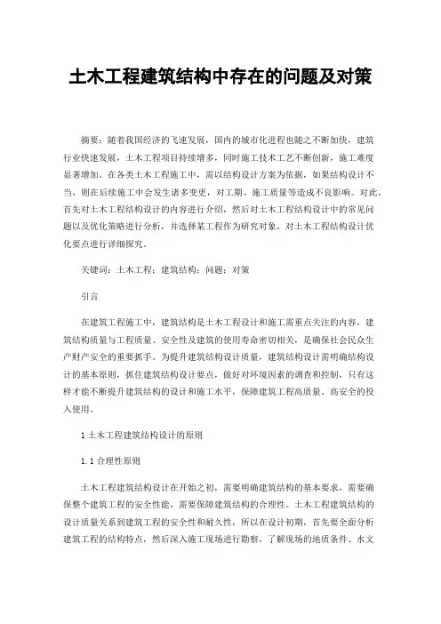 土木工程建筑结构中存在的问题及对策