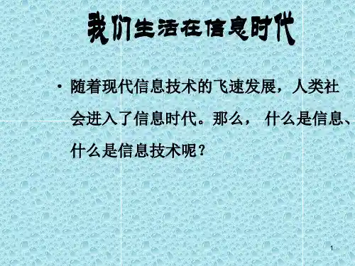 我们生活在信息时代