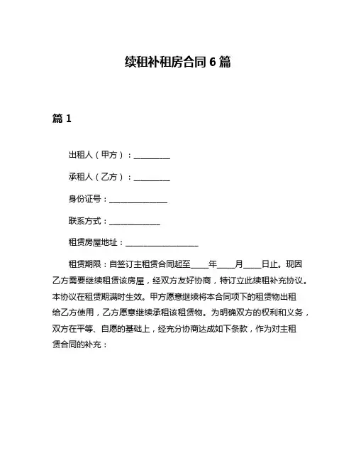 续租补租房合同6篇