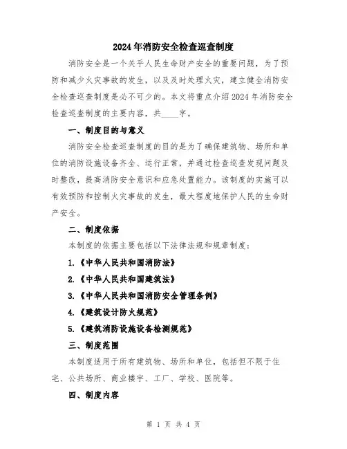 2024年消防安全检查巡查制度