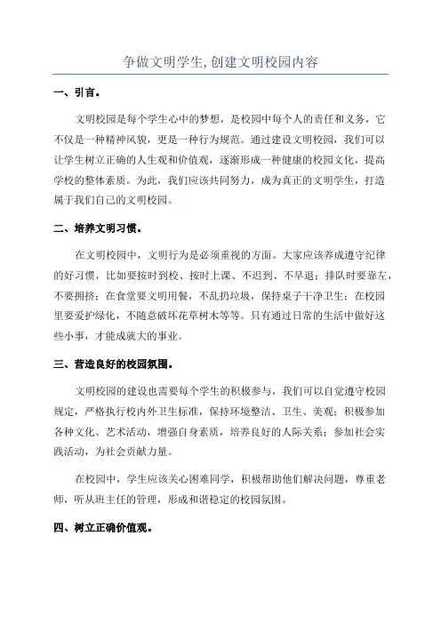 争做文明学生,创建文明校园内容