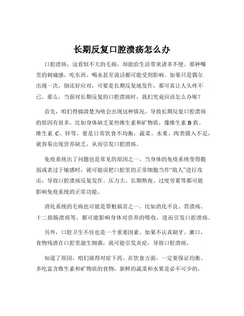 长期反复口腔溃疡怎么办