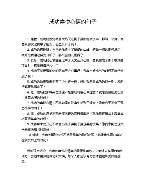 成功喜悦心情的句子