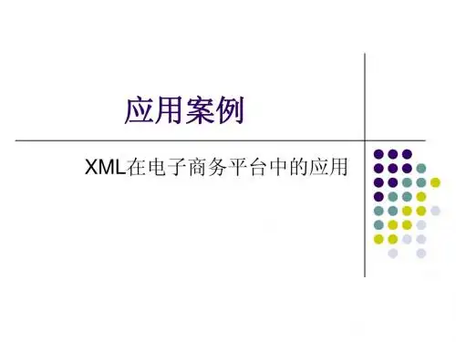 XML技术在电子商务平台中的应用