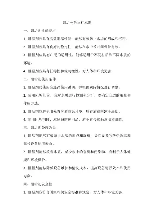 阻垢分散执行标准