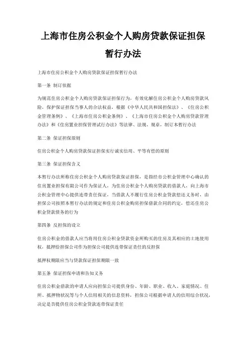 上海市住房公积金个人购房贷款保证担保暂行办法