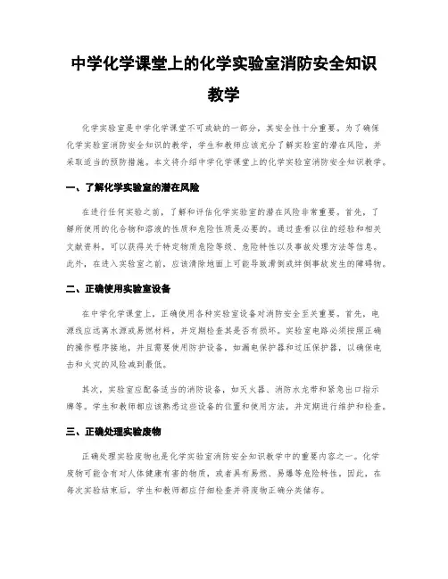 中学化学课堂上的化学实验室消防安全知识教学