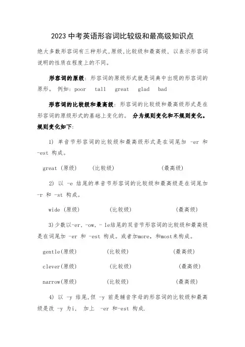 2023中考英语形容词比较级和最高级知识点