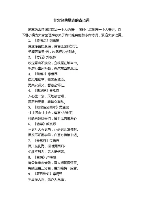 非常经典励志的古诗词