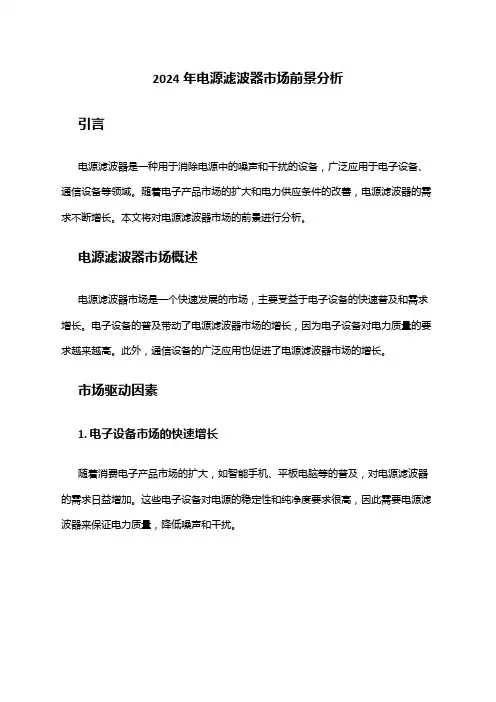 2024年电源滤波器市场前景分析