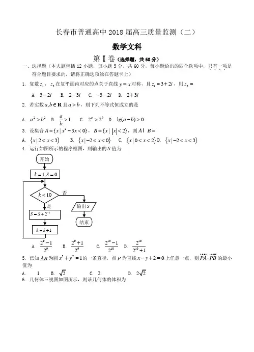 最新-吉林省长春市2018届高三下学期第二次模拟考试文