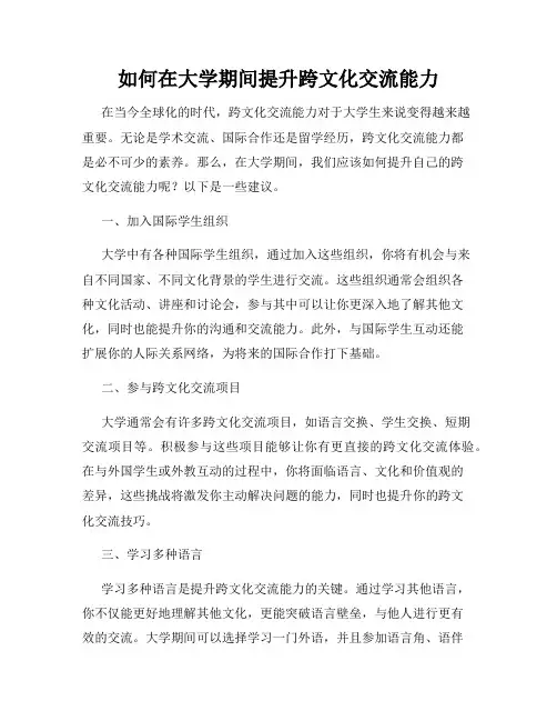 如何在大学期间提升跨文化交流能力