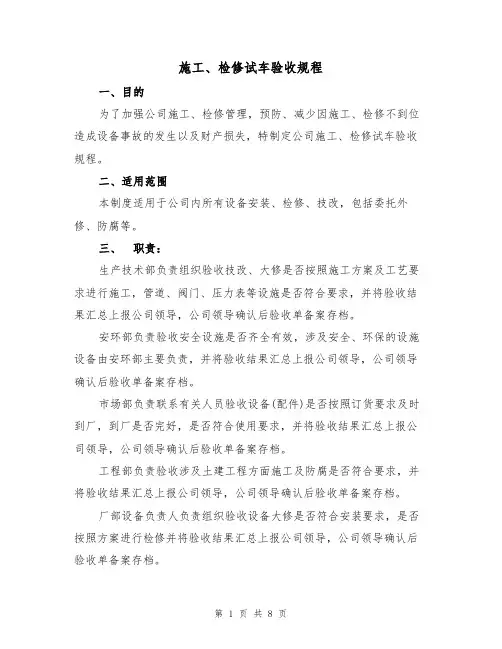 施工、检修试车验收规程（3篇）