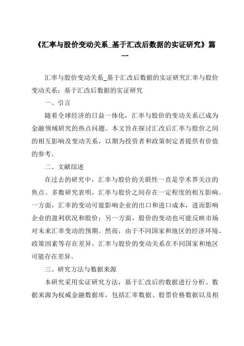 《2024年汇率与股价变动关系_基于汇改后数据的实证研究》范文