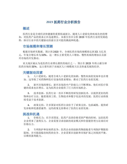 2023医药行业分析报告