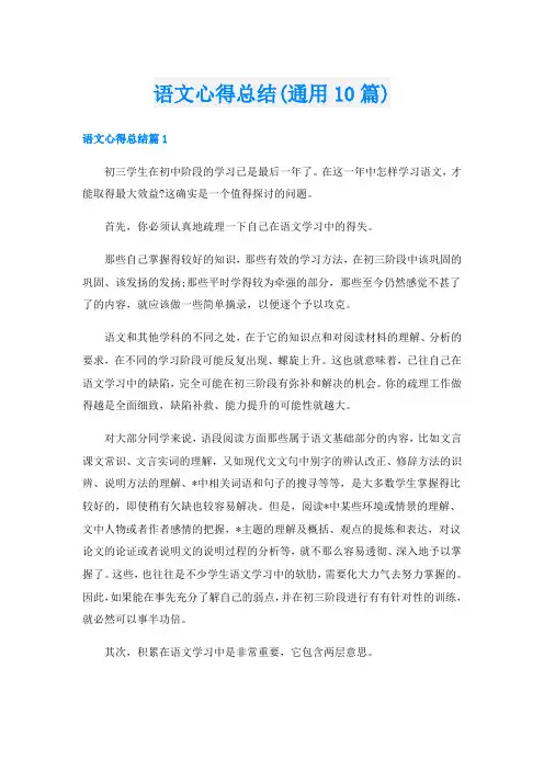语文心得总结(通用10篇)