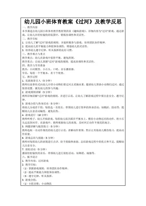 幼儿园小班体育教案《过河》及教学反思
