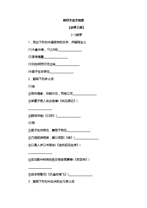 文言文梳理+2023-2024学年统编版高中语文必修上册