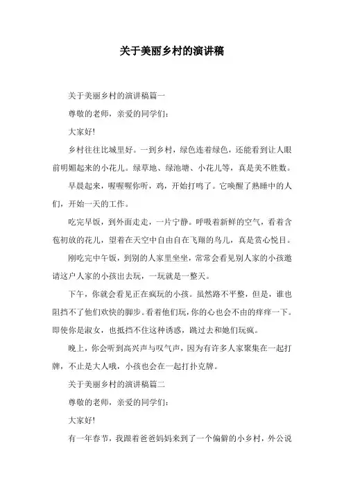 关于美丽乡村的演讲稿.doc