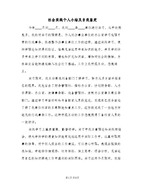 社会实践个人小结及自我鉴定(3篇)