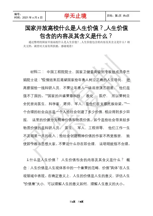 国家开放大学什么是人生价值？,人生价值包含的内容及其含义是什么？(Word最新版)