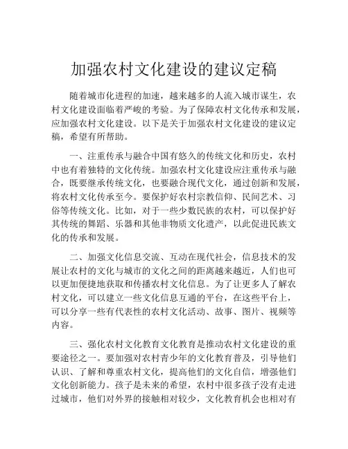加强农村文化建设的建议定稿