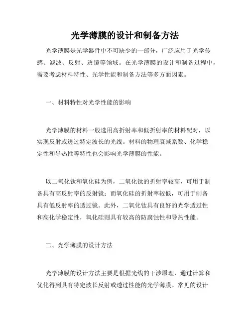 光学薄膜的设计和制备方法