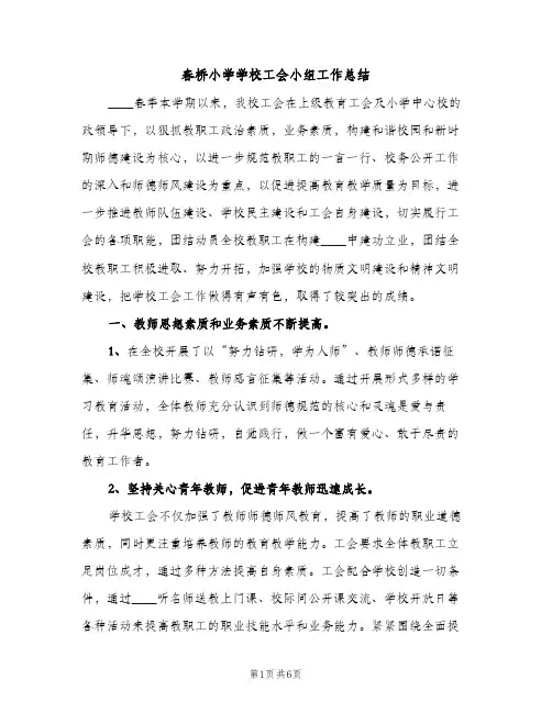 春桥小学学校工会小组工作总结（2篇）