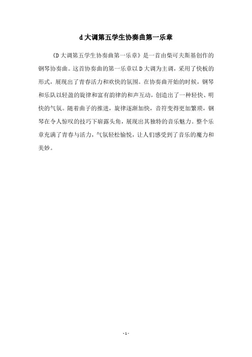 d大调第五学生协奏曲第一乐章