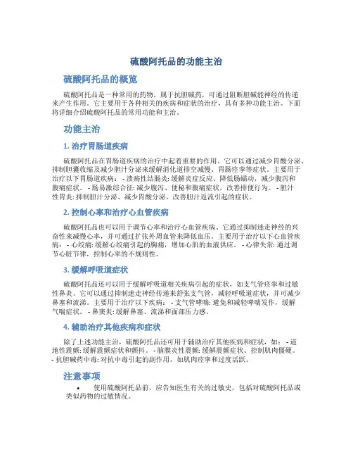 硫酸阿托品的功能主治是什么