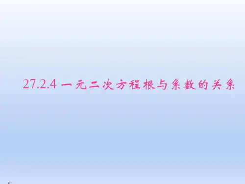 人教版九年级数学上册《一元二次方程根与系数的关系》PPT